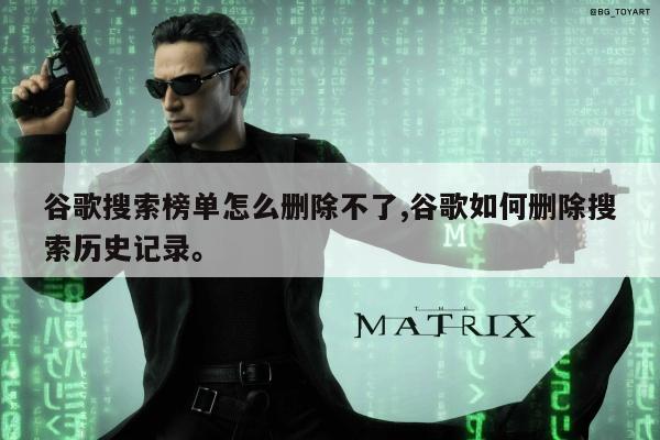 谷歌搜索榜单怎么删除不了,谷歌如何删除搜索历史记录。