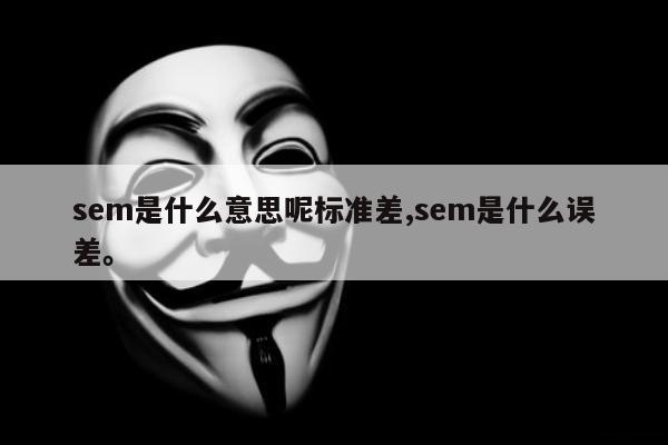 sem是什么意思呢标准差,sem是什么误差。