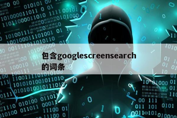包含googlescreensearch的词条
