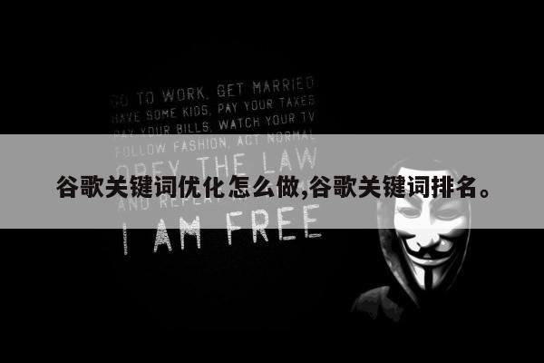 谷歌关键词优化怎么做,谷歌关键词排名	。