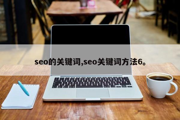seo的关键词,seo关键词方法6。