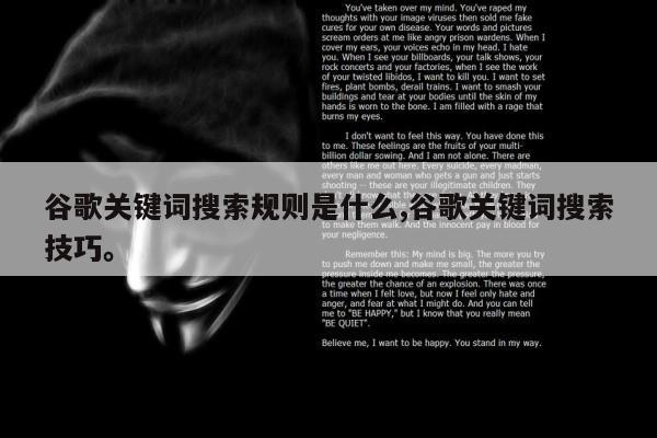 谷歌关键词搜索规则是什么,谷歌关键词搜索技巧。