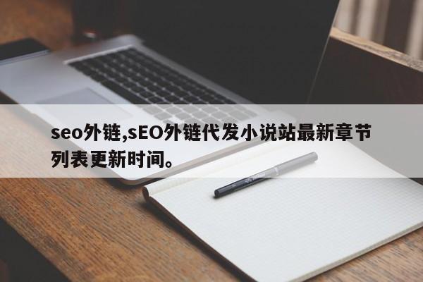 seo外链,sEO外链代发小说站最新章节列表更新时间。