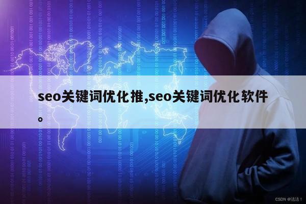 seo关键词优化推,seo关键词优化软件	。