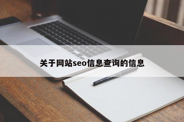 关于网站seo信息查询的信息