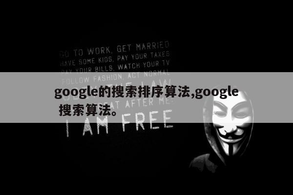 google的搜索排序算法,google 搜索算法。