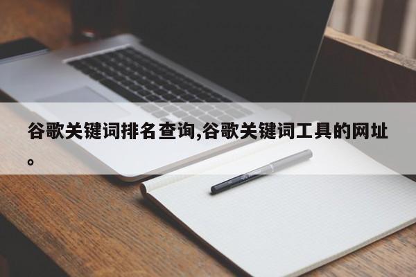 谷歌关键词排名查询,谷歌关键词工具的网址。