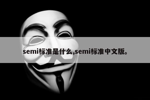 semi标准是什么,semi标准中文版。