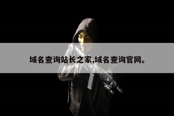 域名查询站长之家,域名查询官网。
