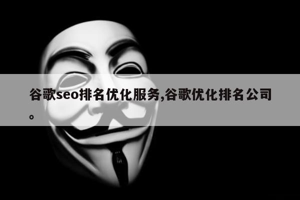 谷歌seo排名优化服务,谷歌优化排名公司。