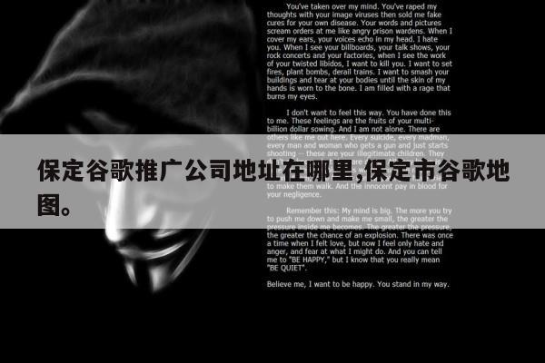 保定谷歌推广公司地址在哪里,保定市谷歌地图。