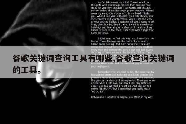 谷歌关键词查询工具有哪些,谷歌查询关键词的工具。