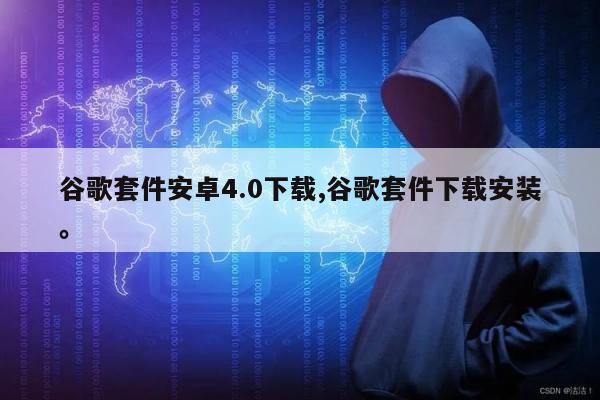 谷歌套件安卓4.0下载,谷歌套件下载安装。