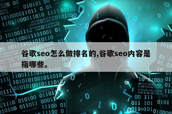 谷歌seo怎么做排名的,谷歌seo内容是指哪些。