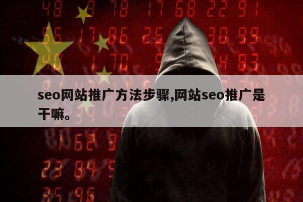 seo网站推广方法步骤,网站seo推广是干嘛。