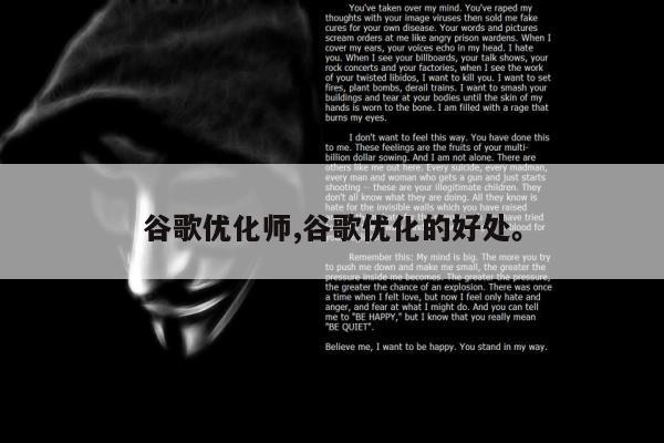 谷歌优化师,谷歌优化的好处	。