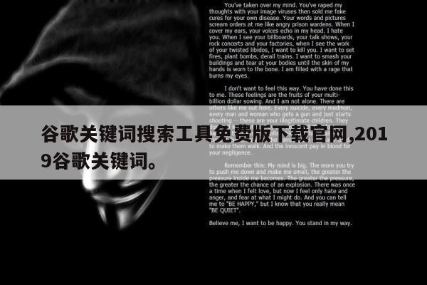 谷歌关键词搜索工具免费版下载官网,2019谷歌关键词。