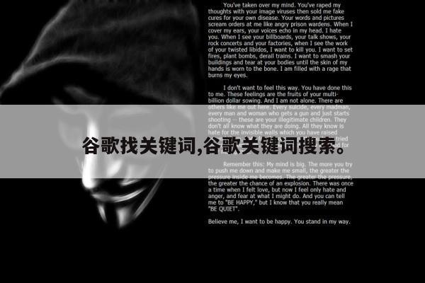 谷歌找关键词,谷歌关键词搜索。