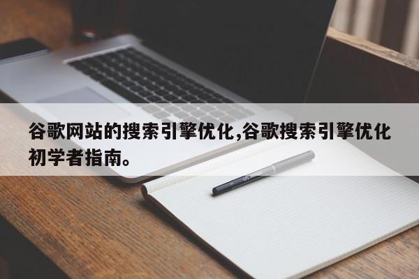 谷歌网站的搜索引擎优化,谷歌搜索引擎优化初学者指南。