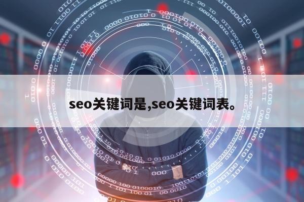 seo关键词是,seo关键词表	。