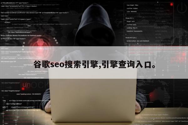 谷歌seo搜索引擎,引擎查询入口	。