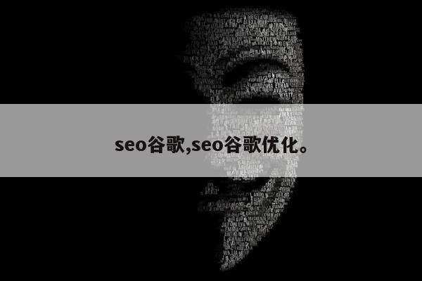 seo谷歌,seo谷歌优化。