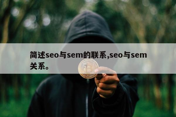 简述seo与sem的联系,seo与sem关系。