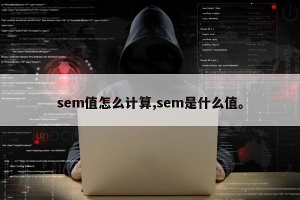sem值怎么计算,sem是什么值。
