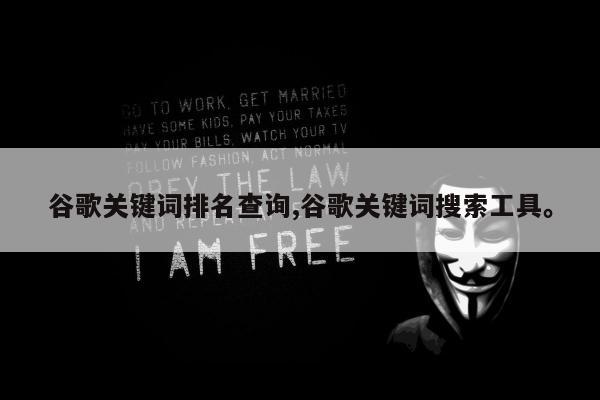 谷歌关键词排名查询,谷歌关键词搜索工具	。