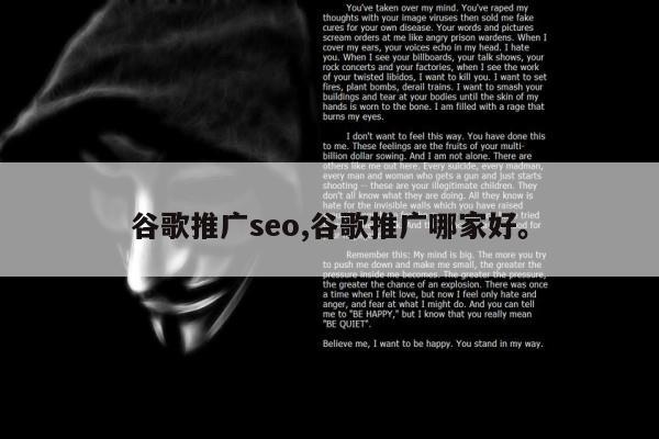 谷歌推广seo,谷歌推广哪家好。